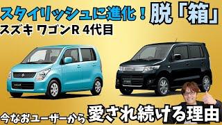 【超ヒット作】ワゴンR4代目が中古市場でお買い得車に!?スティングレイもシャープでかっこいい！ワゴンR4代目について解説していきます