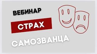 Вебинар "Как синдром самозванца мешает экспертам продавать свои услуги дорого"