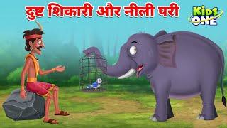 Dusht Shikari Aur Neeli Pari | दुष्ट शिकारी और नीली परी कहानियां | HINDI Moral Stories For Children