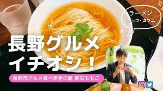 【新規OPEN長野飲食店】新規オープン特集。地元のグルメブロガーが教えるグルメ情報！久遠チョコレート長野店・麺屋どんく・ネコノワインのご紹介。長野市グルメブロガー倉石ももこ