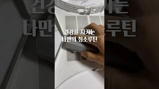 건강을 지키는 나만의 청소루틴! 네이버에 브리퍼 빗자루 검색 해보세요! #청소용품 #주부추천템