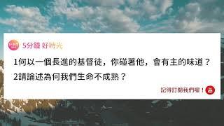 【請論述為何我們生 命不成熟？】五分鐘好時光 週二