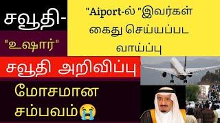 attention to air passengers | saudi tamil news | expats works in saudi | ksa | tnjobacademy