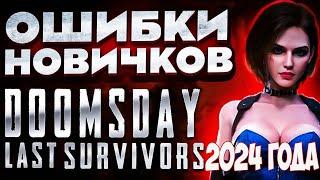 DOOMSDAY Last survivors Ошибки новичка 2024 года