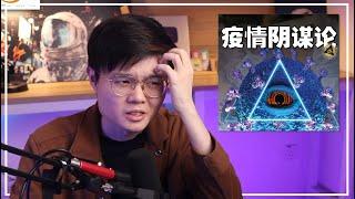 比DELTA传播还快的，是该死的智障阴谋论！【新闻随便看28/8】