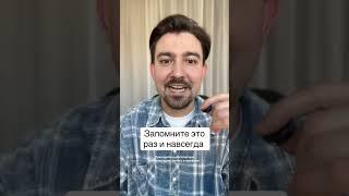 Запомните это раз и навсегда