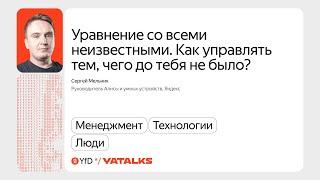 Уравнение со всеми неизвестными. Как управлять тем, чего до тебя не было? / Сергей Мельник, Яндекс