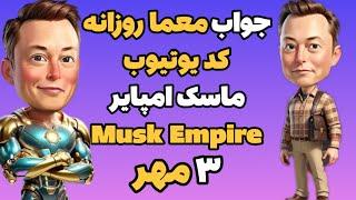 جواب معما روزانه کد یوتیوب ماسک امپایر ایکس امپایر امروز سه شنبه ۳ مهر | Musk Empire , Xempire