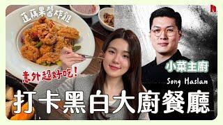 在《黑白大廚》最沒畫面的廚師QQ 但意外超好吃？！小菜主廚的Mamalee Dining！｜韓國上班族｜凱倫出品Karen Presents