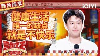 【品梗大会】小北“快乐小狗”斑秃求医 奇葩作息搞懵医生 | 喜剧之王单口季 | The King of Stand-up Comedy | iQIYI精选