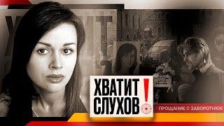 Хватит слухов! Прощание с Анастасией Заворотнюк | Алсу разводится