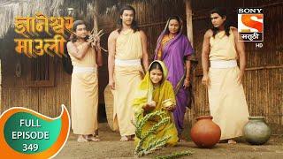 Dnyaneshwar Mauli - ज्ञानेश्वर माउली - Ep 349 - Full Episode - 15th October 2022