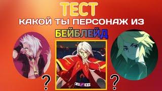 ТЕСТ "КАКОЙ ТЫ ПЕРСОНАЖ ИЗ 3 СЕЗОНА"  |  БЕЙБЛЕЙД:БЁРСТ.ТУРБО |