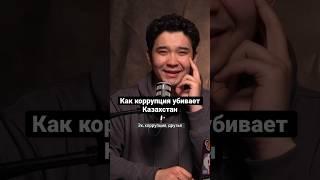 Как коррупция убивает Казахстан. Полный выпуск на канале: «топ-10 проблем Казахстана»