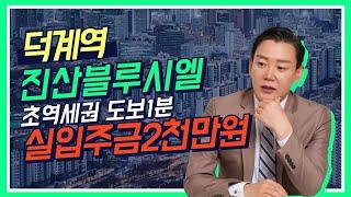 덕계역 도보2분 초역세권 아파트