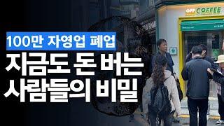 지금 시기에 돈 버는 자영업자, 그들의 비밀은? (프랜차이즈 창업 희망자 필독)