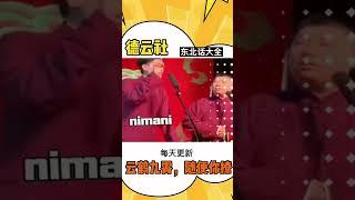 #shorts 张鹤伦大型嘴瓢现场，直接爆了！| 德云社相声大全 | #郭德纲 #于谦 #岳云鹏 # #张鹤伦#高峰 #栾云平 大收录，助眠相声