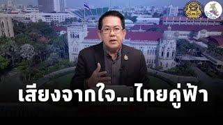 "เสียงจากใจ...ไทยคู่ฟ้า" นโยบายและการช่วยเหลือจากภาครัฐ ถึงประชาชน โดย จิรายุ ห่วงทรัพย์ (23.พ.ย.67)