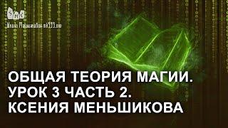 Общая теория магии. Урок 3 часть 2