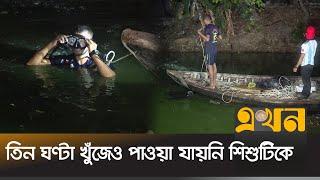 মহাখালীতে লেকে পড়ে শিশু নিখোঁজ | Mohakhali | Ekhon TV