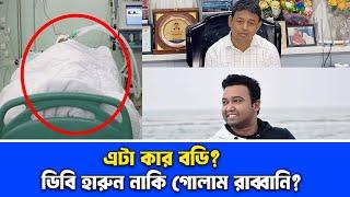 ডিবি হারুন-ছাত্রলীগের গোলাম রাব্বানির মৃ/ত্যু/র গুজব | Db harun | golam rabbani