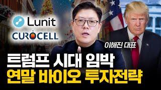 연말 주목해야 할 바이오 기업들의 투자전략ㅣ큐로셀 | 위클리 바이오 (이해진 대표)