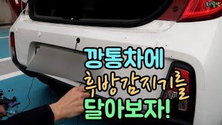 더뉴모닝 후방감지기 설치
