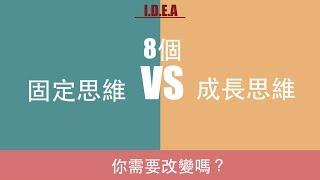 改變突破：成長思維 VS 固定思維｜I.D.E.A：你需要改變嗎？