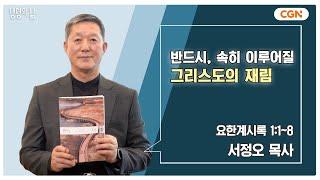 [생명의 삶 큐티] 반드시, 속히 이루어질 그리스도의 재림 | 요한계시록 1:1~8 | 서정오 목사 | 241118 QT