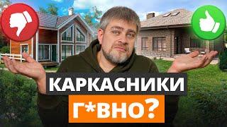 КАРКАСНЫЙ или КАМЕННЫЙ: какой дом построить в 2025 году? / Какой дом самый НАДЕЖНЫЙ?