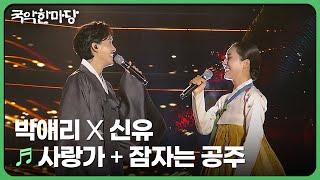 사랑가 + 잠자는 공주 - 박애리 X 신유 | KBS 국악한마당 241109