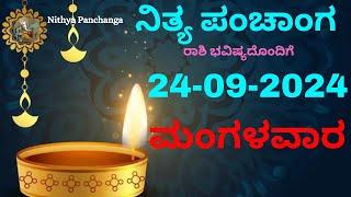 Nithya Panchanga | 24 Sep 2024 | Tuesday Nithya Panchanga Kannada | Dina Rashiphala |Today Bhavishya