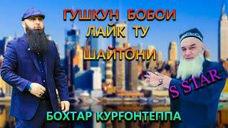 Т ШАЙТОНИ БОБОИ ЛАЙК ИНА ДАКАЗАТ Бохтар Кургонтеппа