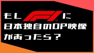 2022 F1のOP映像を勝手に作ってみた / 日本語字幕で見るF1