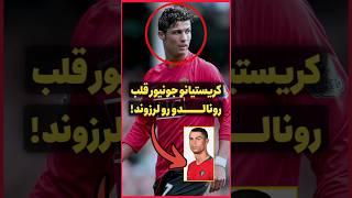 کریستیانو جونیور دل پدرشو لرزوند | لحظه‌ای که همه رو شگفت‌زده کرد!