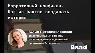 «НАРРАТИВНЫЙ НОН-ФИКШН: ОСОБЕННОСТИ ЖАНРА. ТРЕНДЫ В ДОКУМЕНТАЛЬНОЙ ПРОЗЕ» | Открытая лекция BAND