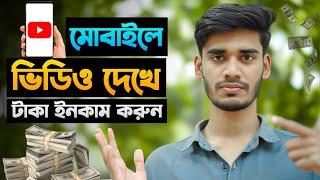 YouTube Video দেখে টাকা ইনকাম করুন!