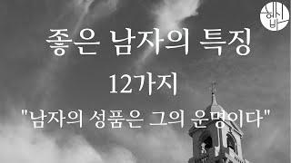 좋은 남자의 12가지 특징