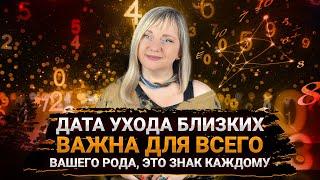 Дата смерти близких говорит многое о судьбе рода I Мара Боронина #нумеролог #нумерология #род