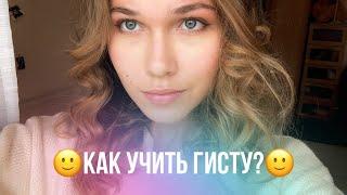 ‼️как учить гисту‼️