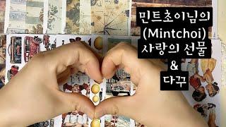 민트초이님(Mintchoi)의 사랑의 선물하울 & 다꾸 | Stationery Haul | Diary | ASMR