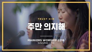주만 의지해 - 마커스워십 (Official) | Trust Him