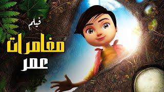 Omar's Adventures Film | حصريا .. فيلم مغامرات عمر