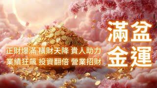 吸引 財富音樂 宇宙已收到你的財富訂單 吸引力法則啓動 你的能量場已升級為“超級吸金模式” 財富頻率已校准 正財穩如泰山 橫財驚喜連連 貴人主動牽線訂單爆滿 業績狂飆 投資翻倍 收入盆滿鉢滿