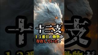 十二支に隠された未解決の謎　#十二支の謎 #都市伝説 #13番目の動物 #不思議な話 #闇が深い #謎解き #歴史の闇 #奇妙な出来事 #陰謀論 #隠された真実