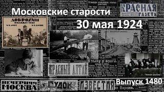 Церковная склока. Золотоносные ключи. Упадок жизни на Сахалине. Московские старости 30.V.1924