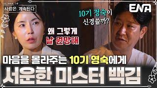 서운한 미스터 백김 둘 사이에 자꾸만 엮이는 10기 정숙에 불만 100% 영숙은 그런 백김이 이해가 안되는데… #나솔사계 EP.96