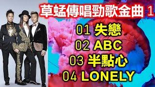 草蜢傳唱勁歌金曲 1（内附歌詞）01 失戀；02 ABC；03 半點心；04 Lonely