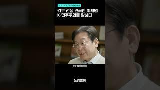 []김구 선생 언급한 이재명...K-민주주의를 말하다