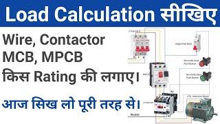 Load Calculation करना सीखिए। Wire, Contactor, OLR, MPCB, और MCB किस रेटिंग की लगाए?